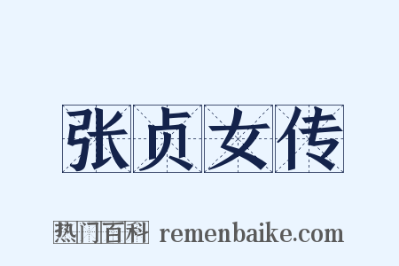 张贞女传是什么意思的图片